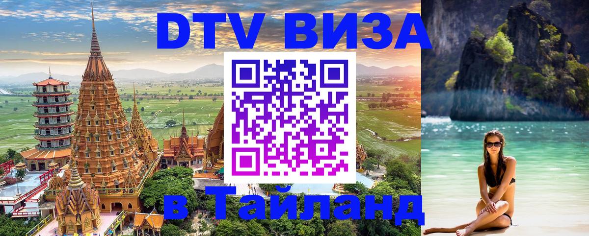 Долгосрочная виза DTV в Тайланд 