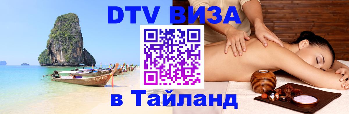 Visa ДТВ Тайланд помощь Одинцово 