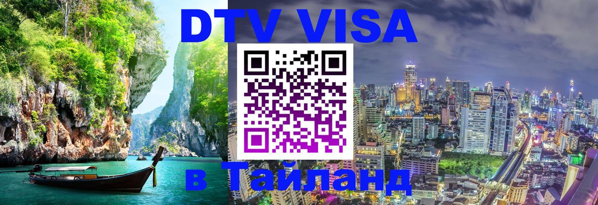 DTV Visa Thailand — прайс и условия, виза без дополнительных документов - Одинцово 